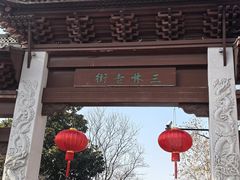 -三林塘老街