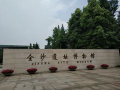门面-金沙遗址博物馆