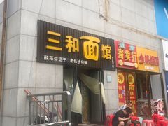 门面-刘氏三和面馆
