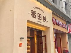 -稻田秋(怡美广场店)