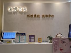 -佳妍惠美科技美肤美体中心