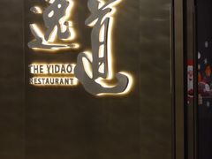 -逸道(益丰·外滩源店)