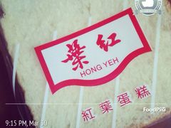 iphone_upload_pic-红叶蛋糕(广达路总店)
