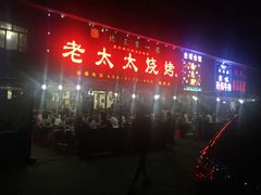 门面-北三老太太烧烤(人生一串上榜店)