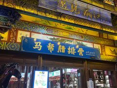 -阿婆情腊排骨火锅(古城旗舰店)