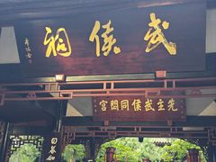 -成都武侯祠博物馆