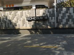 -SOHO东海广场