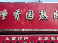 -净香园熟肉(北坦总店)