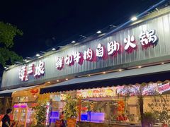 -谭三娘鲜切牛肉自助火锅(九眼桥总店)