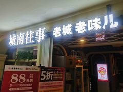 门面-城南往事·鲁菜济南菜(软件园美莲广场店)