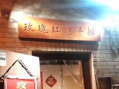 门面-玫瑰红烤羊排(北新桥三条店)