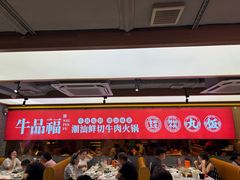-牛品福潮汕牛肉火锅(旺庄店)