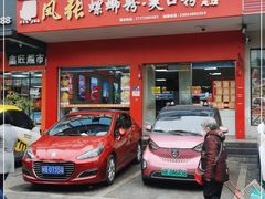 -凤张螺蛳粉·爽口粉(跃进路总店)