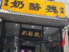 -奶酪魏(牛街总店)