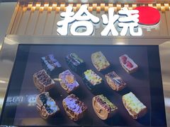 -拾烧·古法手作车轮饼(西直门凯德茂店)