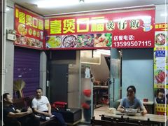 门面-壹煲口福煲仔饭(中山路店)