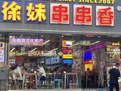 -徐妹串串香(春熙路店)