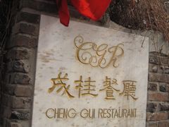 IMG_3824-成桂西餐厅·42年的味道(五大道疙瘩楼店)