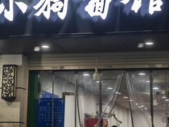 -小狗面馆(复兴店)