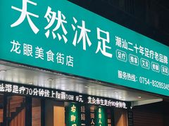 -天然沐足·推背采耳·敷姜艾灸(龙眼美食街店)