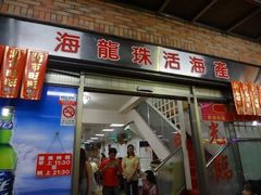 -海龙珠海鲜餐厅