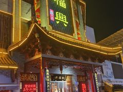 -耿福兴(凤凰美食街店)