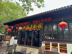-兴福老面馆(寺路街店)