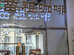 -苗祖咖啡(洛克时代中心店)