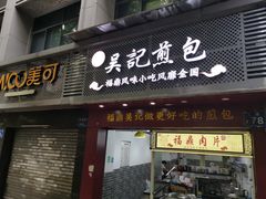 门面-煎意浓·吴记煎包(交通路店)