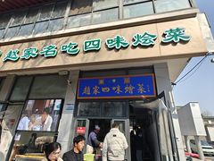 -赵家名吃四味烩菜(东大寺门食品街店)