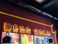 -牛华八婆麻辣烫(起源店)