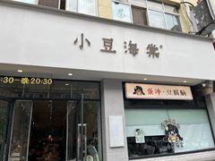 -小豆海棠(嘉兴路店)