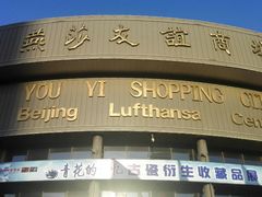 -燕莎友谊商城(亮马桥店)