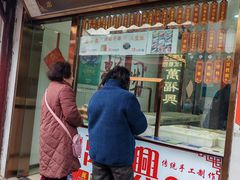 -万福兴糕团(万福兴山塘街直营店)