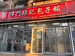 -津门张记包子铺(三马路店)