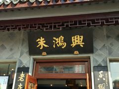 门面-朱鸿兴面馆(镇湖店)