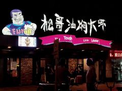 门面-松哥油焖大虾·外卖(西乡店)