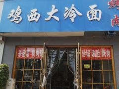 门面-鸡西大冷面(兰山店)