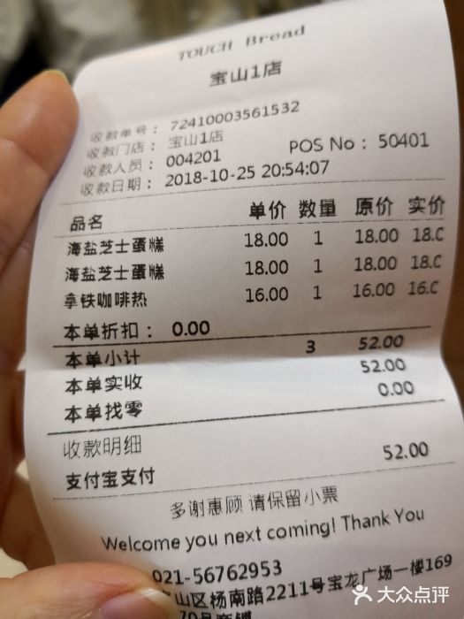 TOUCH泰奇(宝山宝龙广场店)账单图片