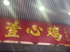 门面-文记壹心鸡(宝华路店)