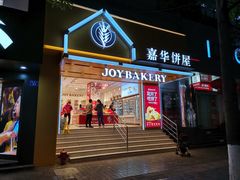 门面-嘉华饼屋JOY BAKERY(南屏街店)