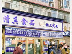 门面-北三凯奇清真食品店