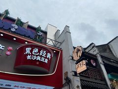 门面-黑色经典臭豆腐·湖南特产(步行街店)