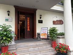 -老洋房花园饭店(绍兴路店)