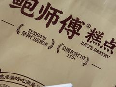 -鲍师傅糕点(观前街店)
