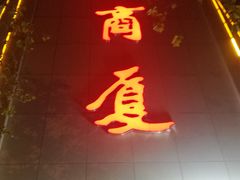 -华联商厦(火车站店)