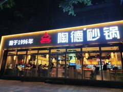 景观位-陶德砂锅(双楠店)