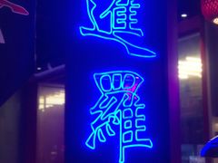 -十三姨正合丰烤肉(营迹路店)