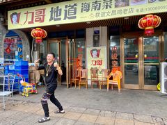 门面-力哥地道海南菜·联谊文昌鸡老店
