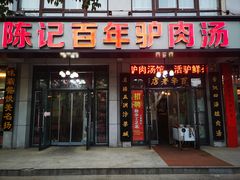 门面-陈记百年驴肉汤(金耀路店)